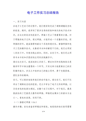 電子工作實(shí)習(xí)總結(jié)報(bào)告--文庫(kù)吧