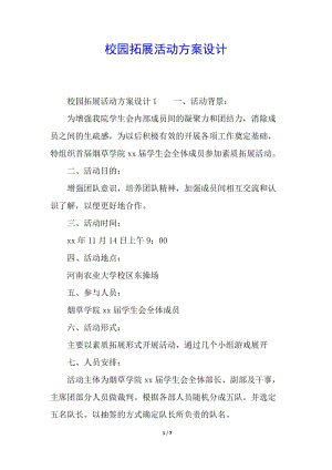 校園拓展活動方案設(shè)計(jì)-文庫吧資料