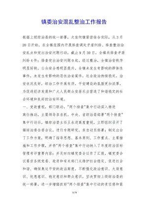 鎮(zhèn)委治安混亂整治工作報告--文庫吧在線文庫