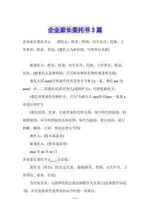 企業(yè)家長委托書3篇-文庫吧