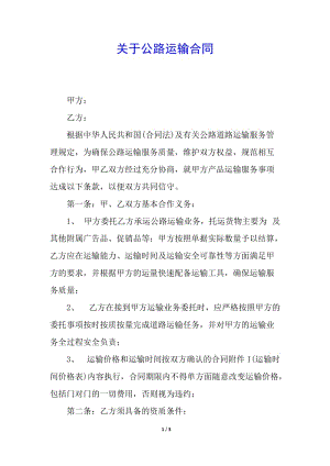 關(guān)于公路運(yùn)輸合同(文件)
