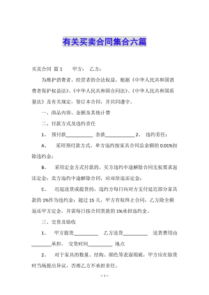 有關(guān)買賣合同集合六篇-文庫吧在線文庫