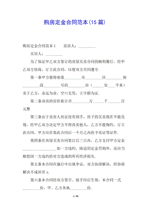購房定金合同范本(15篇)-文庫吧在線文庫
