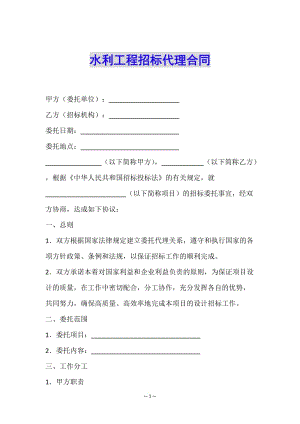 水利工程招標(biāo)代理合同-文庫吧資料