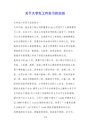 關于大學生工作實習的總結-(完整版)