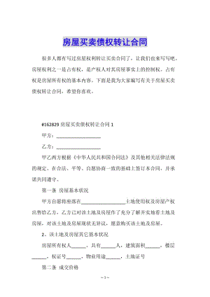 房屋買賣債權(quán)轉(zhuǎn)讓合同-文庫(kù)吧資料