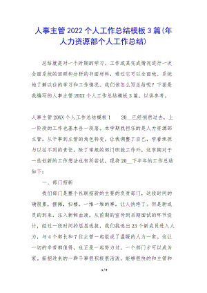 人事主管2022個人工作總結(jié)模板3篇(年人力資源部個人工作總結(jié))(參考版)