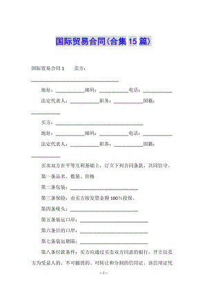 國際貿(mào)易合同(合集15篇)(已改無錯字)