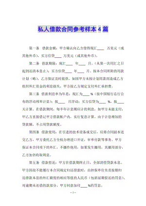 私人借款合同參考樣本4篇-閱讀頁