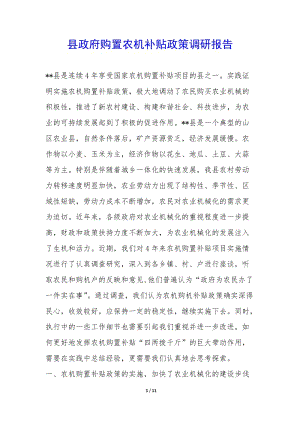 縣政府購(gòu)置農(nóng)機(jī)補(bǔ)貼政策調(diào)研報(bào)告--全文預(yù)覽