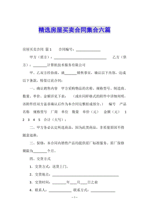 精選房屋買賣合同集合六篇-wenkub.com
