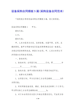 設(shè)備采購合同模板5篇(采購設(shè)備合同范本)-文庫吧在線文庫