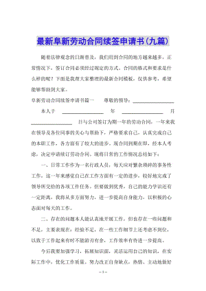 最新阜新勞動合同續(xù)簽申請書(九篇)(編輯修改稿)