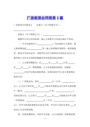 廠房租賃合同簡易3篇-在線瀏覽