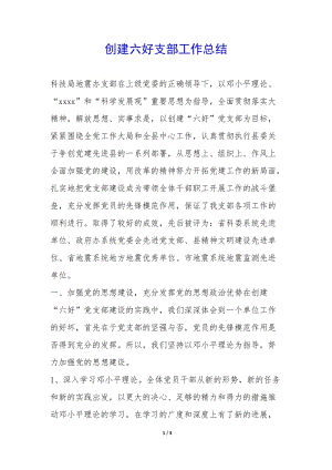 創(chuàng)建六好支部工作總結(jié)--在線瀏覽