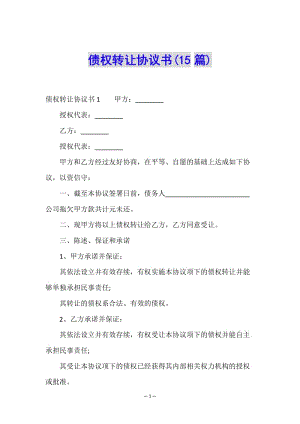債權轉(zhuǎn)讓協(xié)議書(15篇)-wenkub