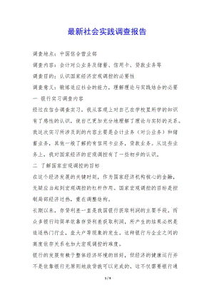 最新社會實踐調(diào)查報告--文庫吧在線文庫