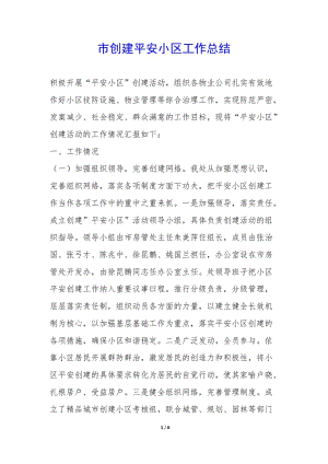 市創(chuàng)建平安小區(qū)工作總結(jié)-(已修改)