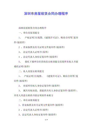 深圳市房屋租賃合同辦理程序(文件)