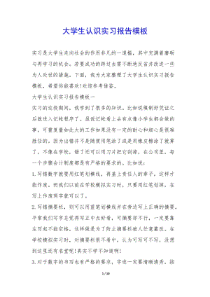 大學生認識實習報告模板--閱讀頁