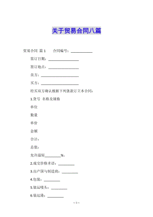 關于貿易合同八篇-資料下載頁