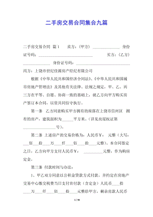 二手房交易合同集合九篇-預(yù)覽頁