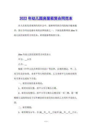 2022年幼兒園房屋租賃合同范本-wenkub
