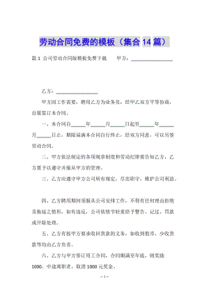 勞動合同免費的模板(集合14篇)(已改無錯字)