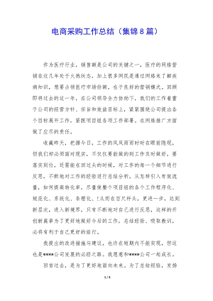 電商采購(gòu)工作總結(jié)(集錦8篇)-文庫(kù)吧
