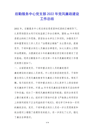 后勤服務(wù)中心黨支部2022年黨風(fēng)廉政建設(shè)工作總結(jié)-(存儲(chǔ)版)