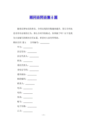 顧問合同合集6篇-文庫吧在線文庫