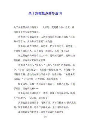關(guān)于安徽景點(diǎn)的導(dǎo)游詞(已修改)