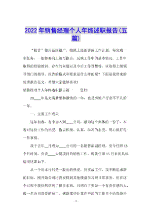 2022年銷售經(jīng)理個(gè)人年終述職報(bào)告(五篇)-在線瀏覽