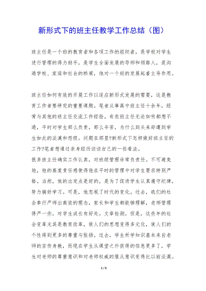 新形式下的班主任教學(xué)工作總結(jié)(圖)-(存儲版)