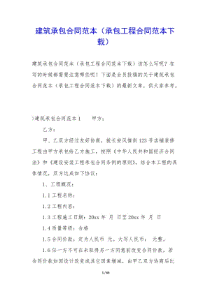 建筑承包合同范本(承包工程合同范本下載)(參考版)