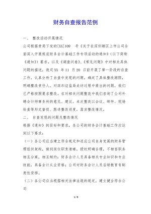 財(cái)務(wù)自查報(bào)告范例--文庫(kù)吧在線文庫(kù)