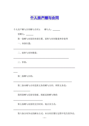 個(gè)人房產(chǎn)贈(zèng)與合同-展示頁(yè)