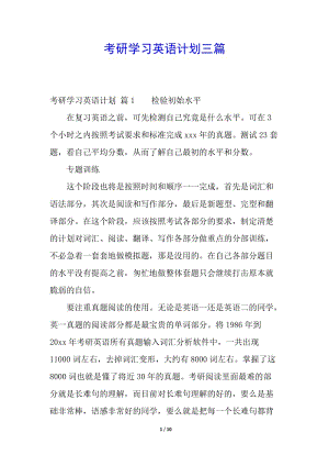 考研學(xué)習(xí)英語計劃三篇-展示頁