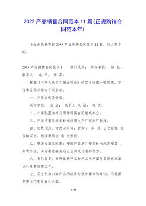 2022產(chǎn)品銷售合同范本11篇(正規(guī)購(gòu)銷合同范本年)-在線瀏覽