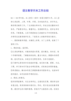 語(yǔ)文教學(xué)月末工作總結(jié)-(已修改)