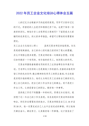 2022年員工企業(yè)文化培訓(xùn)心得體會(huì)五篇-閱讀頁
