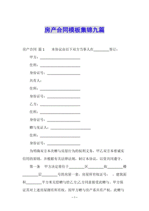房產(chǎn)合同模板集錦九篇-資料下載頁