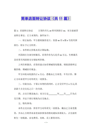 簡(jiǎn)單店面轉(zhuǎn)讓協(xié)議(共11篇)-文庫(kù)吧在線文庫(kù)