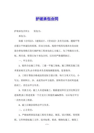 護(hù)坡承包合同.doc