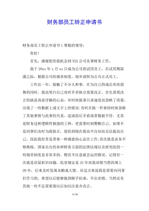 財(cái)務(wù)部員工轉(zhuǎn)正申請書-文庫吧在線文庫