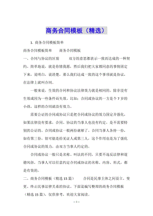 商務(wù)合同模板(精選)(編輯修改稿)