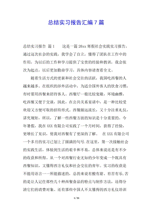 總結(jié)實習(xí)報告匯編7篇(文件)