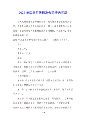 2022年房屋租賃標(biāo)準(zhǔn)合同精選三篇-wenkub