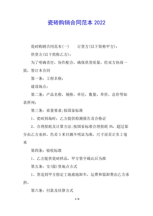 瓷磚購銷合同范本2022-展示頁