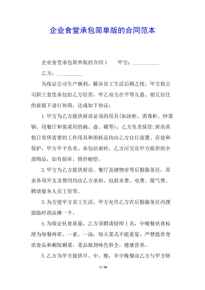 企業(yè)食堂承包簡(jiǎn)單版的合同范本-文庫吧資料